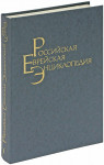 Российская еврейская энциклопедия. В 9 томах. Том 1. Биографии. А — К