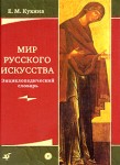 Мир русского искусства: энциклопедический словарь