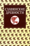 Славянские древности. Этнолингвистический словарь. В 5 томах. Том 2. Д — К (Крошки)