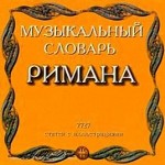 Музыкальный словарь