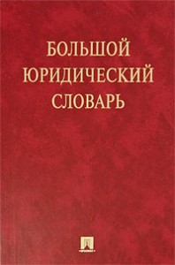 Большой юридический словарь