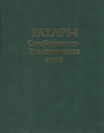 Татары Симбирского-Ульяновского края: энциклопедический справочник