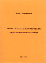 Профсоюзы Башкортостана: энциклопедический словарь