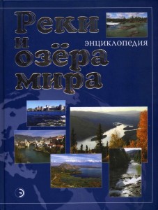 Реки и озёра мира: энциклопедия