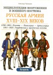 Русская армия XVIII—XIX веков. 1700—1801: пехота, кавалерия, артиллерия. 1801—1825: гвардейская и армейская пехота