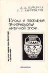 Города и поселения Причерноморья античной эпохи: (малый энциклопедический справочник)