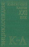 Энциклопедия Книжного клуба «XXI век». В 20 томах. Том. 10. К — Л