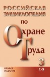 Российская энциклопедия по охране труда. В 3 томах. Том 3. С — Я