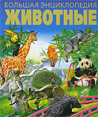 Животные. Большая энциклопедия