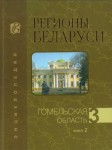 Регионы Беларуси: энциклопедия. В 7 томах. Том 3. Гомельская область. Книга 2. Липовская усадьба — Ятченко