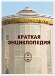 Краткая энциклопедия психологии и психофизиологии развития человека