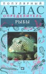 Популярный атлас-определитель. Рыбы