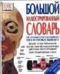Большой иллюстрированный словарь