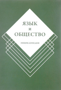 Язык и общество: энциклопедия