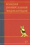 Большая универсальная энциклопедия. В 20 томах. Том 17. Сре — Три