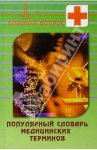 Популярный словарь медицинских терминов