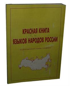 Энциклопедический словарь-справочник «Красная книга языков народов России» как ответ на потребности сегодняшнего дня