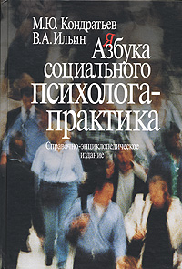 Азбука социального психолога-практика: справочно-энциклопедическое издание