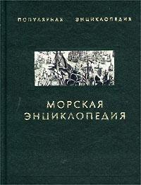 Морская энциклопедия