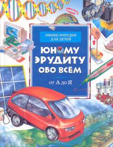 Юному эрудиту обо всем