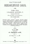 Настольный энциклопедический словарь товарищества Гранат. В 8 томах. Том 8 (Выпуск 99—116). Сладкое дерево — V