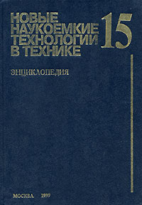 Новые наукоемкие технологии в технике. Том 15. Функциональная диагностика непрерывных объектов контроля