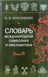 Словарь международной символики и эмблематики