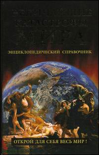 Величайшие катастрофы мира. Энциклопедический справочник