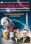 Русский космос. Российская космонавтика от Константина Циолковского до Глонасс. Энциклопедический спаравочник