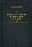 Международная коррупция от А до Я: большой энциклопедический словарь