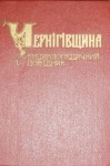 Чернігівщина. Енциклопедичний довідник