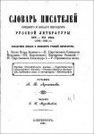 Словарь писателей среднего и нового периода русской литературы XVII — XIX веков (1700—1825 г.)