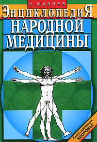 Энциклопедия народной медицины