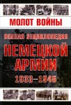 Молот войны. Полная энциклопедия немецкой армии 1933 — 1945 гг.