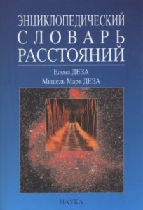 Энциклопедический словарь расстояний