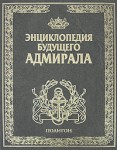 Энциклопедия будущего адмирала. Искусство войны на море