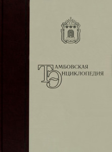 Тамбовская энциклопедия