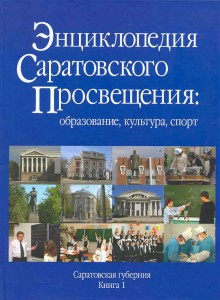 Энциклопедия Саратовского просвещения: образование, культура, спорт. Саратовская губерния. Книга 1