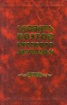Словарь поэтов Русского Зарубежья