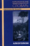 Наркологический энциклопедический словарь. Часть 1. Алкоголизм