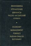 Экономика. Управление. Финансы. Русско-английский словарь / Economy. Management. Finance / Russian-English Dictionary