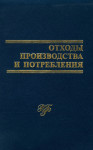 Отходы производства и потребления: энциклопедический словарь-справочник. В 2 томах. Том 2