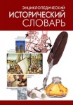 Энциклопедический исторический словарь