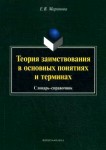 Теория заимствования в основных понятиях и терминах. Словарь-справочник