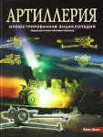 Артиллерия. Свыше 300 лучших мировых образцов с 1914 года до наших дней. Иллюстрированная энциклопедия