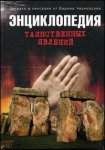 Энциклопедия таинственных явлений