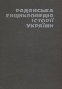 Радянська енциклопедія історії України. У 4 томах