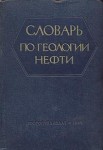 Словарь по геологии нефти