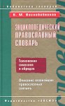 Энциклопедический православный словарь: толкование символов и обрядов: описание главных православных святынь