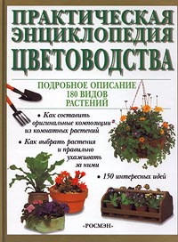 Практическая энциклопедия цветоводства. Подробное описание 180 видов растений